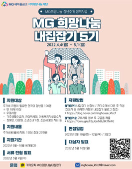 2022년 MG희망나눔 청년주거 장학사업 내집잡기 5기 모집.