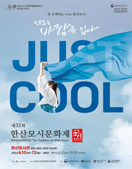 제32회 한산모시문화제 전국 신진 디자이너 공모전.