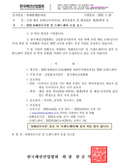 2022 K패션오디션(제 40회 대한민국패션대전) 및 트렌드페어 모집.