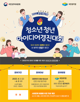 2022년 국민생각함 청소년·청년 아이디어 경진대회.