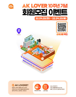 애경 서포터즈 AK LOVER 10주년 기념 서포터즈 모집.