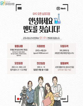 2022 GYC 오픈 심포지엄 대학생 멘토 모집.