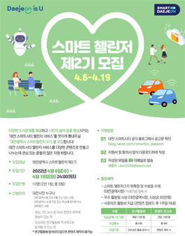 2022 대전광역시 스마트챌린저 2기 모집.