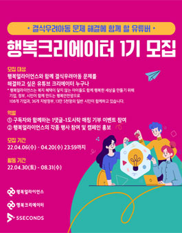 결식아동문제 해결에 함께 할 행복크리에이터 1기 모집.