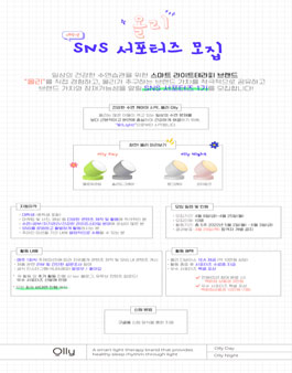 올리 대학생 SNS 서포터즈 1기 모집.