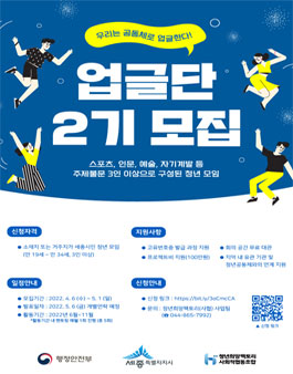 2022 세종시 청년공동체활성화사업 업글단 2기 모집.