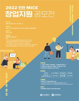 2022 인천 MICE 창업지원 공모전.
