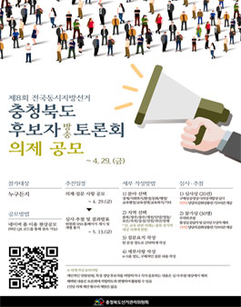 제8회 지방선거 충청북도 후보자토론회 토론의제 공모.