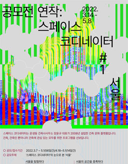 공모전 연작 스페이스코디네이터1 서울.