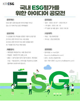 국내 ESG평가를 위한 아이디어 공모전.