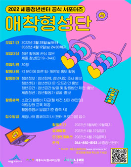 2022년 세종청년센터 공식 서포터즈 [애착형성단] 모집.