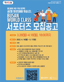 부산월드클래스 육성 10년 프로젝트 서포터즈 모집.