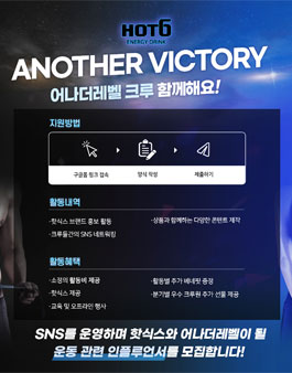 2022 핫식스 어나더레벨 크루 모집.