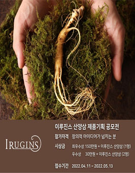 이루진스 산양삼 제품기획 공모전.