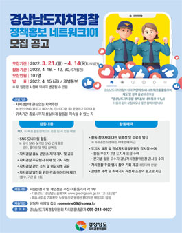 경상남도자치경찰 정책홍보 네트워크101.