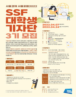 서울경제 서울포럼2022 SSF 대학생 기자단 3기 모집.