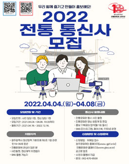 광주문화재단 2022 전통 통신사 모집.