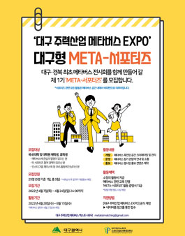대구주력산업 메타버스 엑스포 대구형 META-서포터즈 모집.