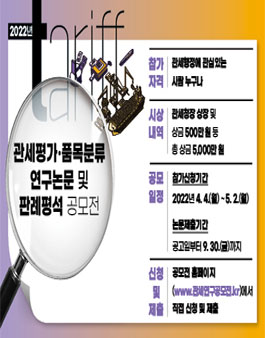 2022년 관세 연구 공모전 및 판례평석 공모전.