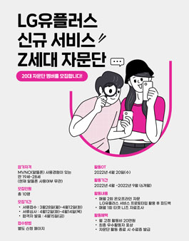 LG유플러스 신규서비스 Z세대 자문단 모집.