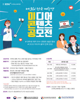 2022 제3회 전국 대학생 미디어 콘텐츠 공모전 .