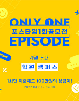 포스타입 1화 공모전 (4월-학원, 캠퍼스).