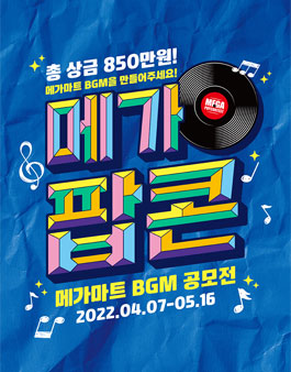 농심그룹 메가마트 BGM 공모전