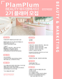 뷰티브랜드 멀티샵 플램플럼 제 2기 서포터즈 플래머 모집.