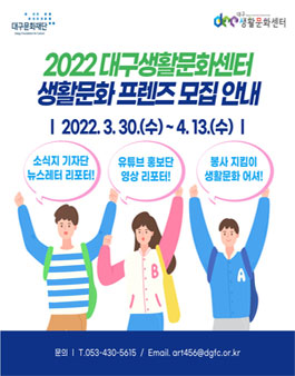 2022 대구생활문화센터 생활문화 프렌즈(기자단,홍보단,봉사단) 모집.