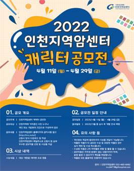 2022 인천지역암센터 캐릭터 공모전.