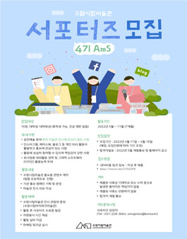 수원시립미술관 제4기 서포터즈 AmS 모집.
