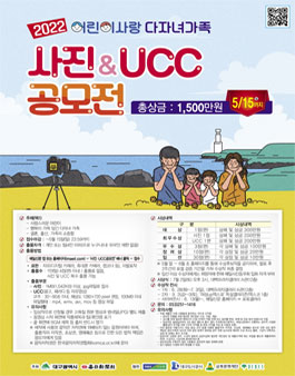 2022 어린이사랑 다자녀가족 사진·UCC 공모전.
