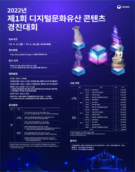 2022년 제1회 디지털문화유산 콘텐츠 경진대회 공모전