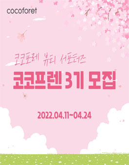 뷰티 서포터즈 코코프렌 3기 모집.