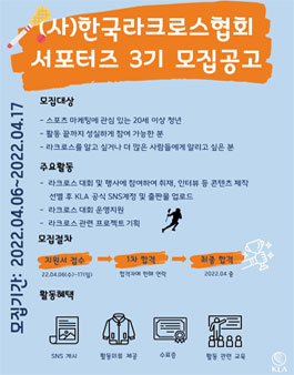 (사)한국라크로스협회 서포터즈 3기 모집.