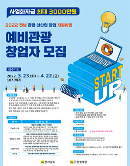 2022 전라남도 관광 신산업 창업 지원 공고.
