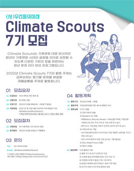 사단법인 우리들의미래 2022 Climate Scouts 7기 모집.