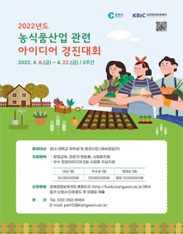 2022년도 농식품산업 관련 아이디어 경진대회.