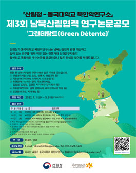 제3회 남북산림협력 연구논문공모.