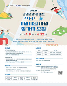 2022년 강원관광 콘텐츠 스타트업 기업지원사업 참가자 모집.