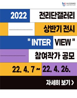 2022 전리단갤러리 상반기 전시 inter view 참여작가 공모.