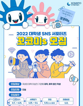한국중부발전 2022 대학생 SNS 서포터즈 꼬코미s 모집.
