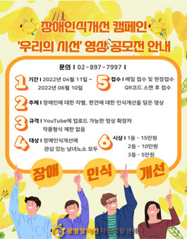 [삭제] 2022년 장애인식개선 캠페인 영상 공모전.