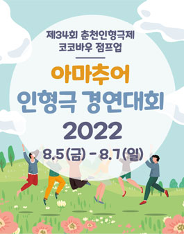 제34회 춘천인형극제 아마추어 인형극 경연대회2022 참가자 모집.