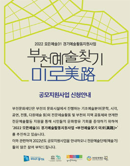 2022 모든예술31 경기예술활동지원사업 '부천예술찾기 미로'.