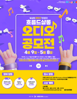 일상이 콘텐츠가 된다! 흐름드살롱 오디오 콘텐츠 공모전.