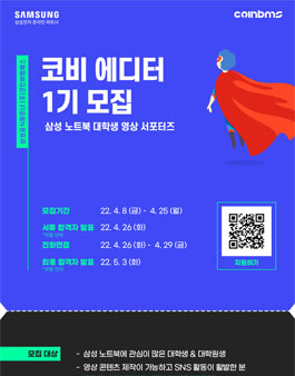 대학생 영상 서포터즈 코비 에디터 1기 모집.