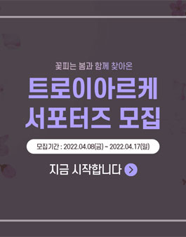 에스테틱 화장품 트로이아르케 NEW 트동이 모집.