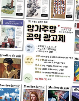르몽드 디플로마티크 제 1회 앙가주망 공익광고제.