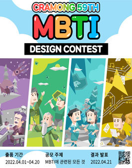 끄라몽 59회 MBTI 공모전.
